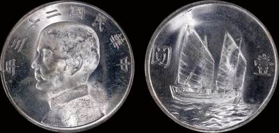 南京三省2025年秋季拍卖会 - 1934年民国二十三年孙中山像背帆船壹圆/ PCGS MS63+/ 89081321