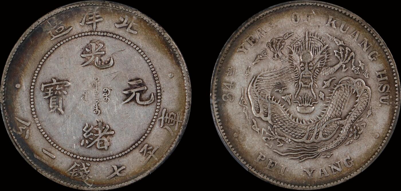 南京三省2025年秋季拍卖会 1908年光绪三十四年北洋造光绪元宝库平七钱二分/ PCGS XF40/ 89084052