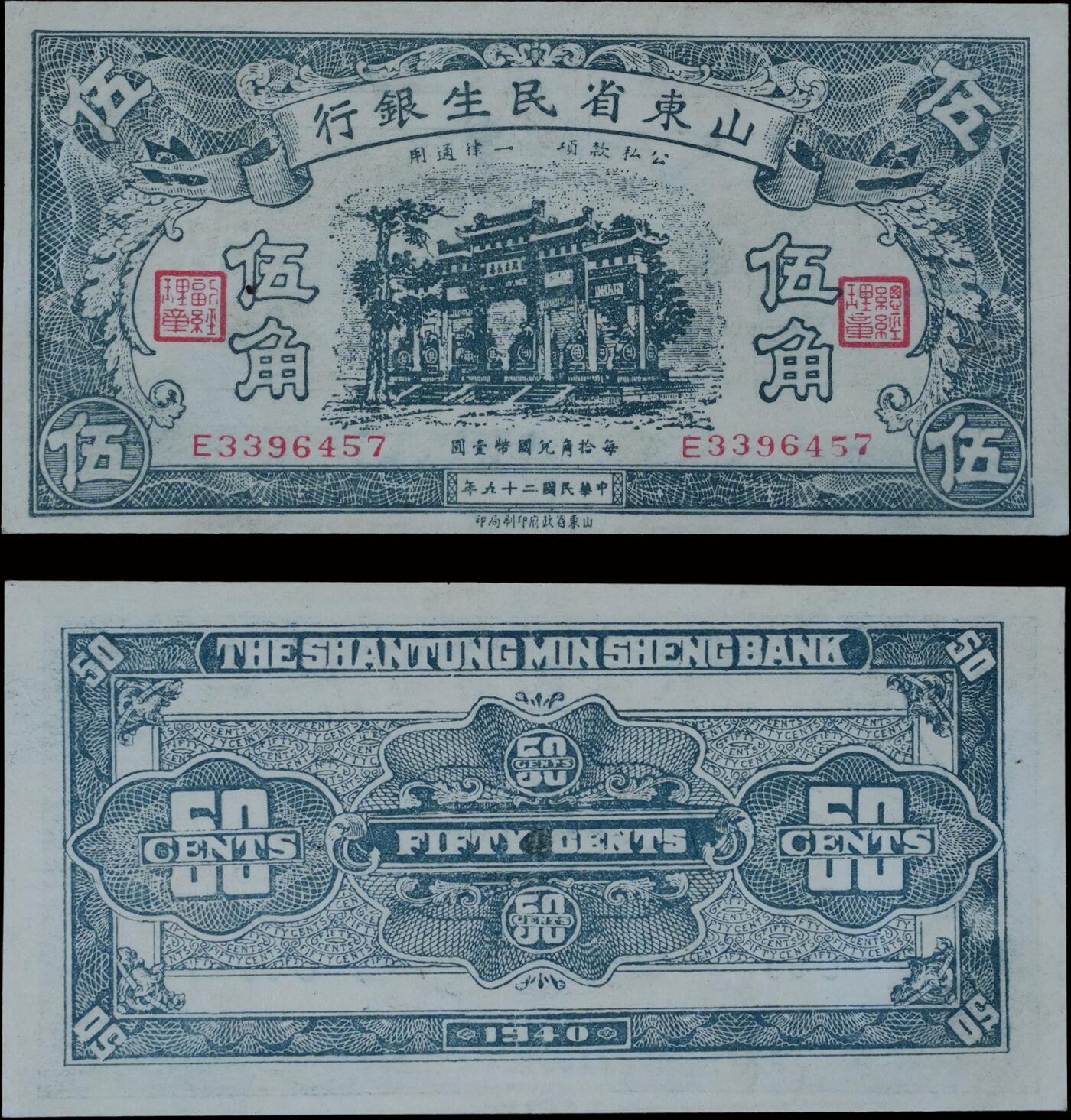 南京三省2025年秋季拍卖会 1940年民国二十九年山东省民生银行伍角/ 中乾评级 58/ CCG24065245