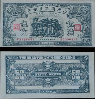 南京三省2025年秋季拍卖会 - 1940年民国二十九年山东省民生银行伍角/ 中乾评级 58/ CCG24065245