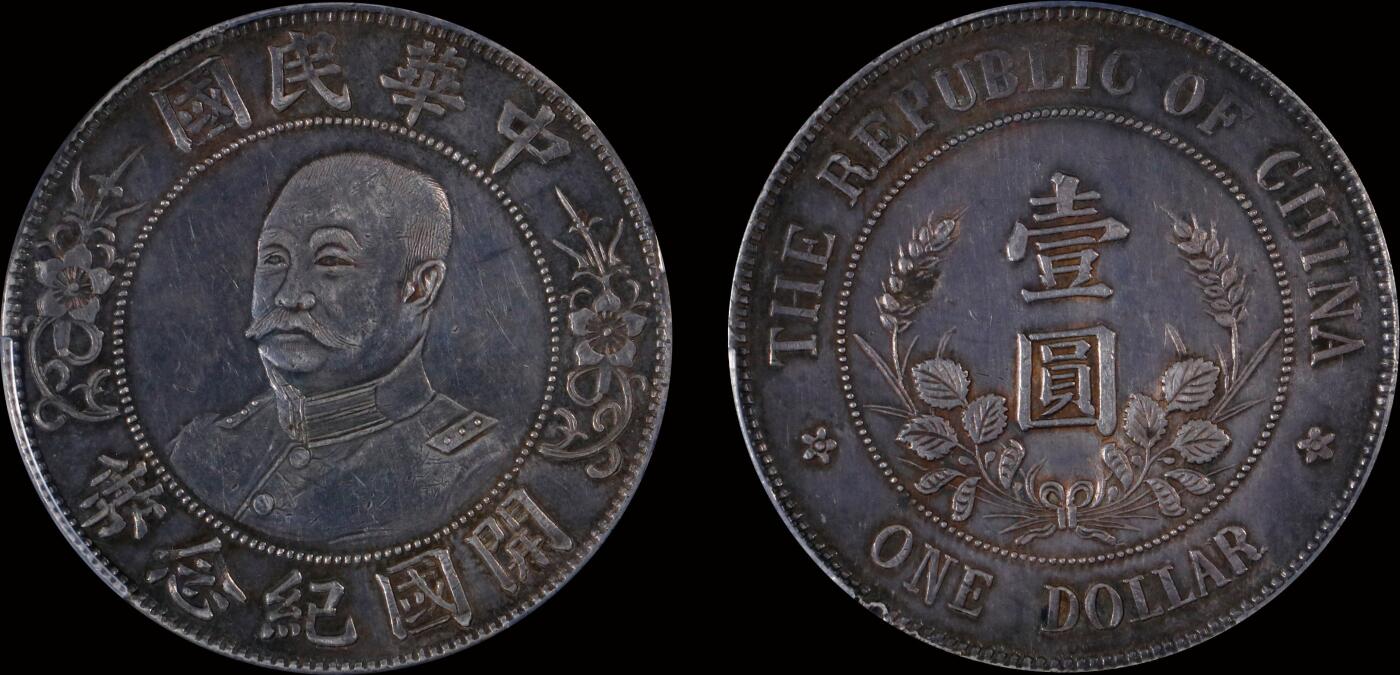 南京三省2025年秋季拍卖会 1912年黎元洪像开国纪念币壹圆(免冠版)/ PCGS AU50/ 89388658