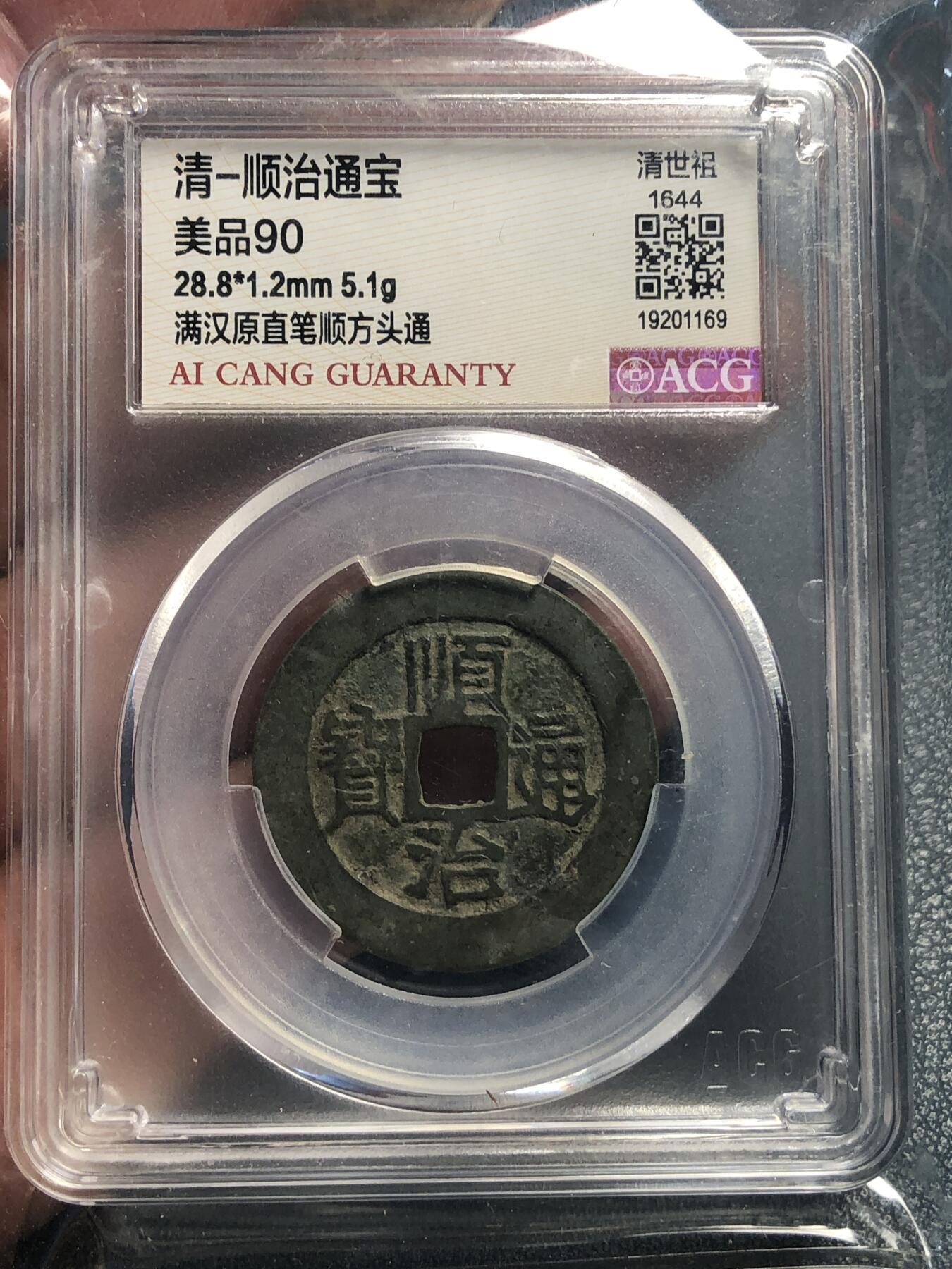 品味人生 168 顺治通宝满汉原一枚