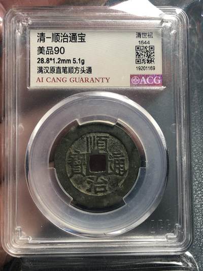 品味人生 168 - 顺治通宝满汉原一枚