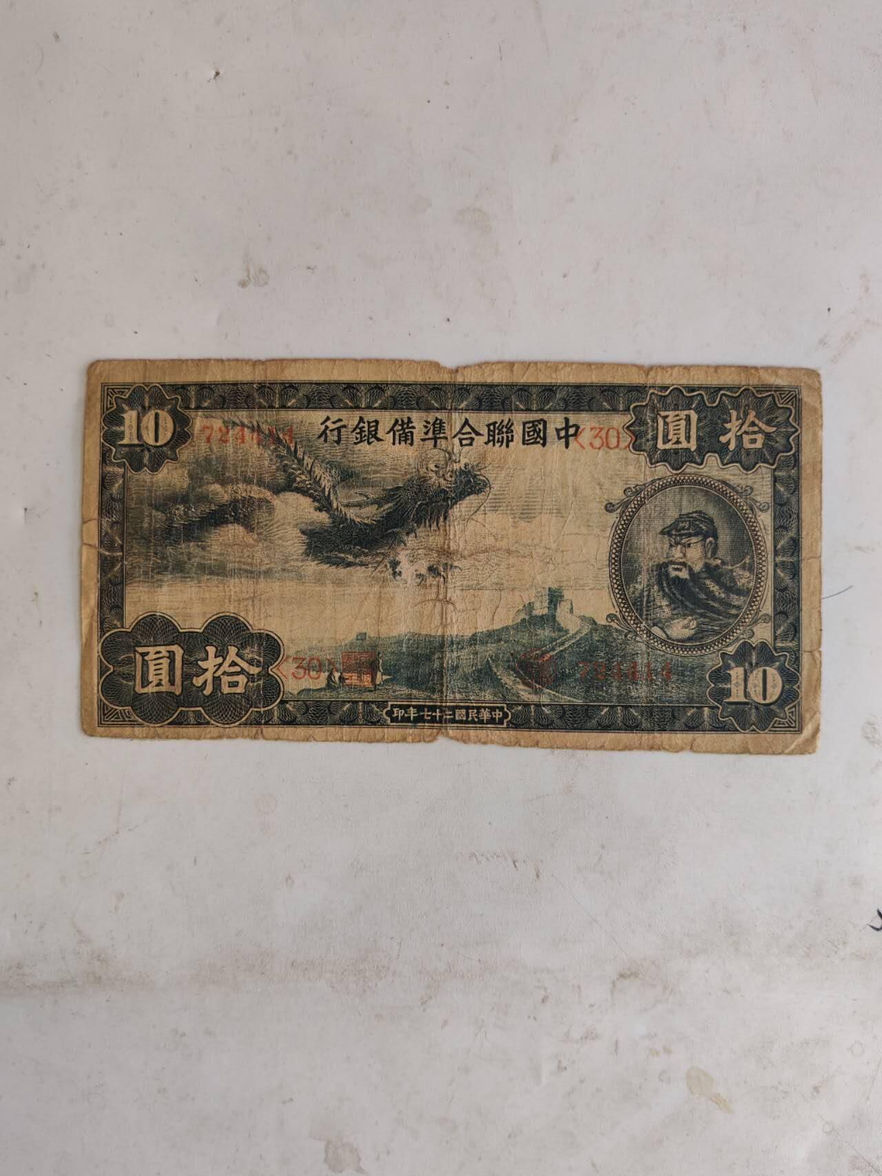 民国纸币46.66 原票10元小龙票