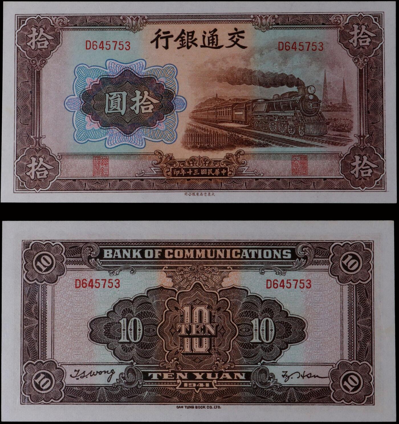 南京三省2025年秋季拍卖会 1941年民国三十年交通银行拾圆/ PMG 64/ 2148322-065