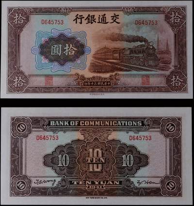 南京三省2025年秋季拍卖会 - 1941年民国三十年交通银行拾圆/ PMG 64/ 2148322-065