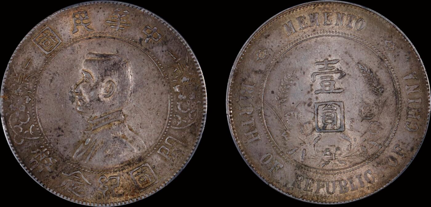 南京三省2025年秋季拍卖会 1927年孙中山像开国纪念币壹圆/ PCGS AU58/ 89454808
