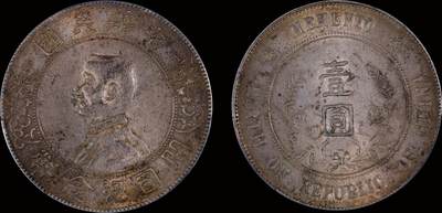 南京三省2025年秋季拍卖会 - 1927年孙中山像开国纪念币壹圆/ PCGS AU58/ 89454808