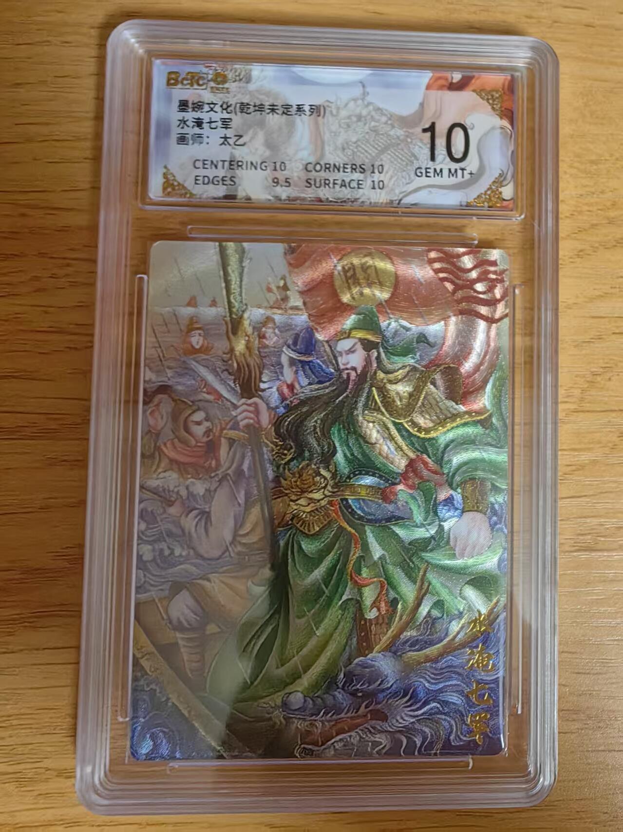 阳大大卡牌拍卖第76期（持续收拍品，周五晚上九点截拍，进群福利早知道） 【10分】墨婉文化 乾坤未定 太乙 关羽水淹七军