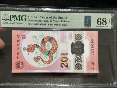 《外钞收藏家》第五百七十五期（本期精选丰富品种好货、欢迎参加）（本平台长期征集拍品、欢迎藏友们联系合作） - 2025年蛇年纪念钞 PMG68 首日标