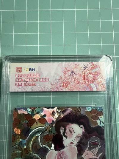卡牌发烧友第19期，随单带裸卡，进群享包邮（持续收拍品，每周六晚23:50截拍，焱卡文化，范特卡，琳琅卡藏，国潮卡牌专场） - 【3编尾编银亲签】范特卡 春芳西游之花西拾 NICO绘 蟒鳞鳞 3/3 10分