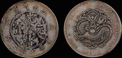 南京三省2025年秋季拍卖会 - 1900年庚子江南省造光绪元宝库平七钱二分/ PCGS XF97/ 89084054
