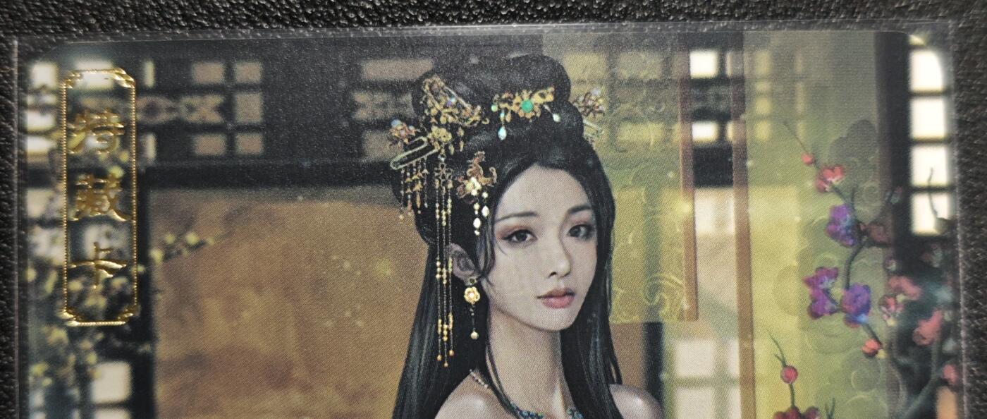 天玑星卡拍第129期《10.16周四截拍》持续收拍收评中 满赠卡需备注 卡将卡牌 特藏卡 绝代芳华 阴丽华 072 彩闪