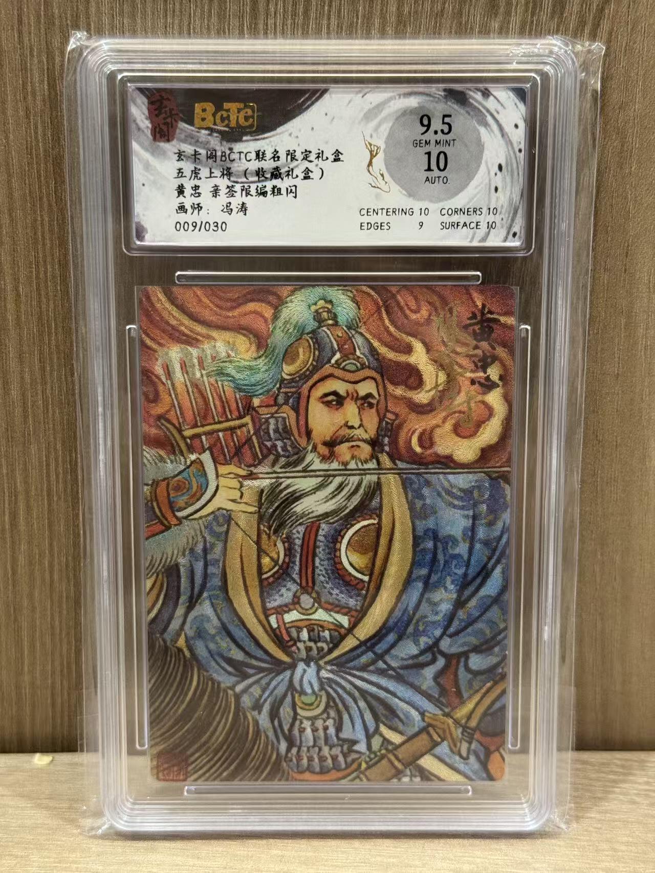 NO.12 好又多金牌大场，金戈铁马+美女如云，每周一站式配齐，方便凑单！（周6晚6点半截拍，卖家送拍0抽成！） 【9/30编亲签】玄卡阁 五虎上将（收藏礼盒）冯涛亲签 黄忠 粗闪 卡面9.5签名10