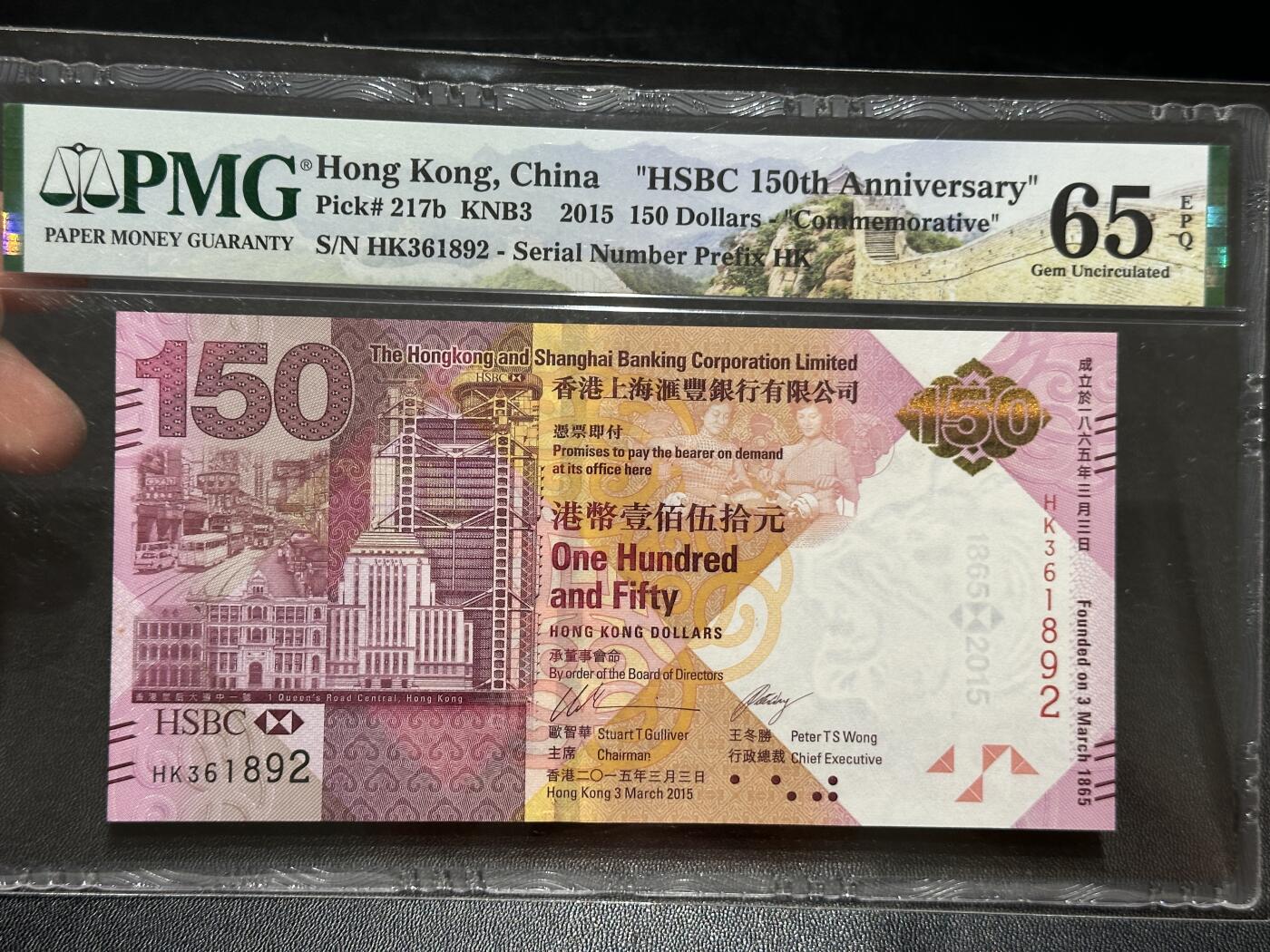 《外钞收藏家》第五百七十五期（本期精选丰富品种好货、欢迎参加）（本平台长期征集拍品、欢迎藏友们联系合作） 2015年香港汇丰银行150周年纪念钞 PMG65 无47