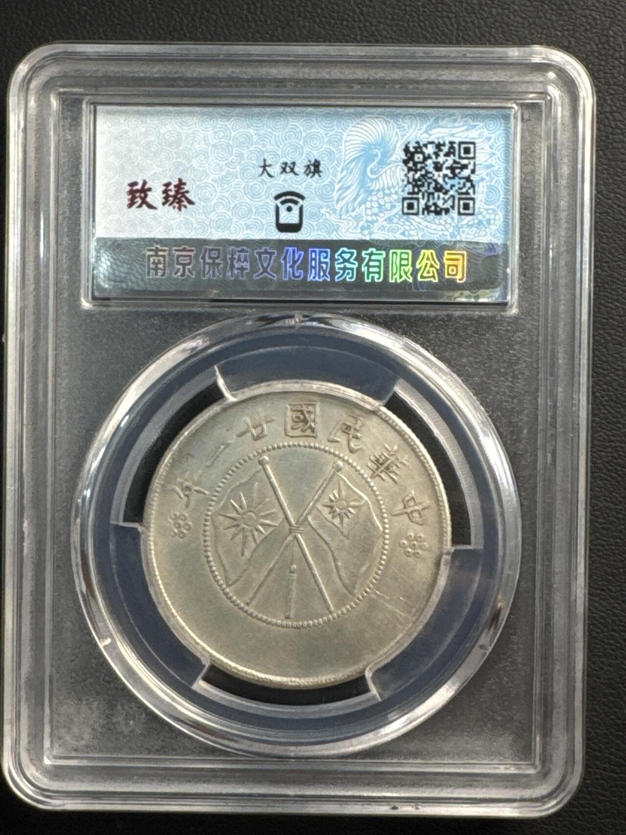 ❤️【币观天下】❤️ 第327期钱币拍卖- 2025.10.17周五晚上6点半场-长期征集拍品 云南半圆双方其保粹
