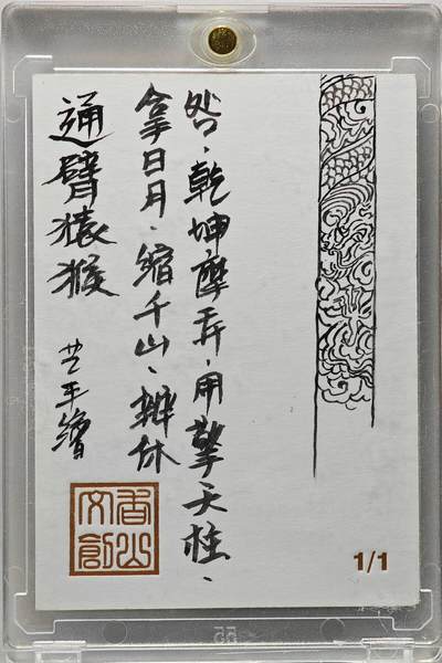 白泽拍卖卡牌手绘专场第26期（霜降天寒蝉噤语，风高夜冷桂留香） 2025 卢艺丰手绘卡 通臂猿猴  卢艺丰背简绘 卡砖封装