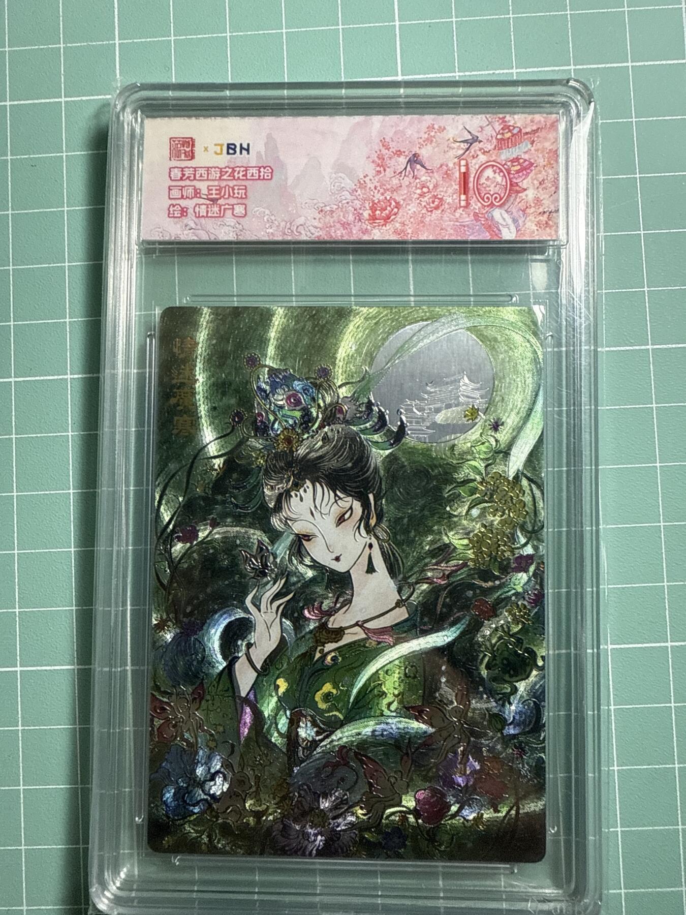 卡牌发烧友第19期，随单带裸卡，进群享包邮（持续收拍品，每周六晚23:50截拍，焱卡文化，范特卡，琳琅卡藏，国潮卡牌专场） 范特卡 春芳西游之花西拾 情迷广寒 10分