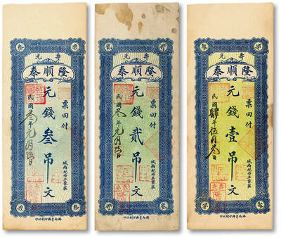 泓盛2025年秋季拍卖会 纸币 - 1914-1915年寿光·隆顺泰元钱壹吊、贰吊、叁吊共3枚，纸张硬挺，色彩浓郁醇厚，原汁原味，九成新
