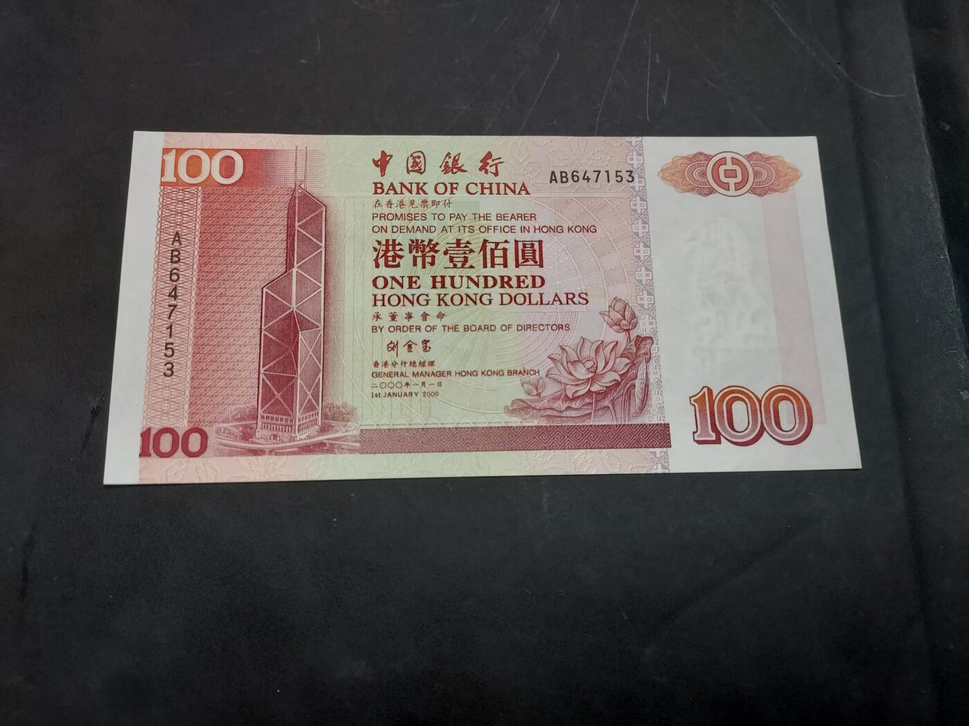 理想集藏/博彦收藏 10月22日邮票专场 2000 中银100元 UNC 