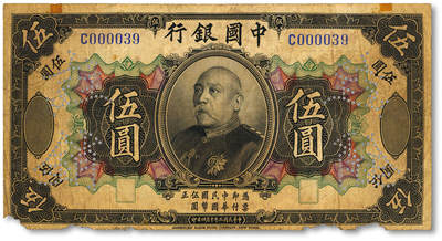 泓盛2025年秋季拍卖会 纸币 - 民国三年（1914年）中国银行袁世凯像伍圆，中国纸币之名誉品，少见，已注销，色彩浓郁醇厚，原汁原味，七成新