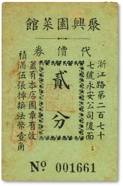 泓盛2025年秋季拍卖会 纸币 - 民国上海·聚兴园菜馆代价券贰分，地址：浙江路第277号永安公司后面，此为分店，发行于抗战时期，少见，图文清晰，原汁原味，近八成新<br>编者按：宝山罗店人王志重于1929年创建于劳勃生路（今长寿路）大自鸣钟东首，原为一家本帮特色的小饭店，不久转让给鸿顺昌老板许鸿年经营。由于经营有方，业务发展较快，遂将原房翻建成砖木结构的两层楼房，开辟了二楼餐厅，并聘用高技术的厨师掌勺，供应上海本帮风味菜肴，尤以鱼