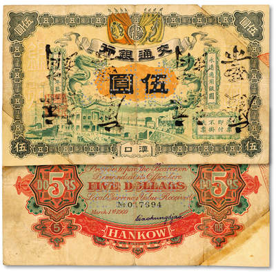 泓盛2025年秋季拍卖会 纸币 - 宣统元年（1909年）交通银行双龙旗版伍圆，汉口地名，为交通银行第一版银元券，目前仅见5枚，背印萧宏昭签名，乃于上海泓盛首次公诸于公开拍卖，属交行纸币之稀世珍品，实乃可遇不可求之机也；纸张硬挺，色彩浓郁，醇厚自然，昔年剪脚拼贴，近八成新<br><br>汉口交通银行考<br>苏骏<br>银行作为一种信用中介机构，是货币经济发展到一定阶段的产物。早期银行的萌芽于文艺复兴。铁路是工业革命的产物，工业革命
