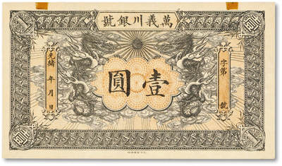 泓盛2025年秋季拍卖会 纸币 - 光绪年·万义川银号壹圆，天津通行银元，未填发，上印双龙及旭日图，形制美观，纸张纹理清晰，色彩浓郁醇厚，全新
