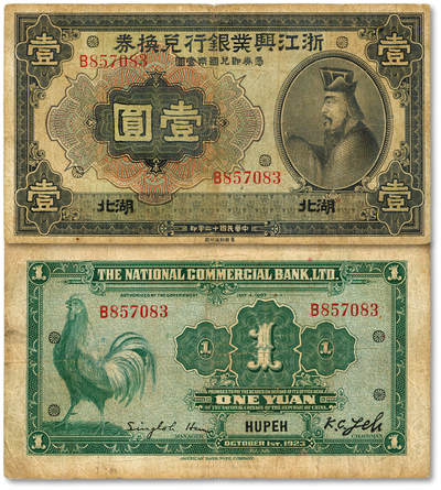 泓盛2025年秋季拍卖会 纸币 - 民国十二年（1923年）浙江兴业银行兑换券壹圆，湖北地名，上印春秋齐相管仲像及领券花符，罕见；图文清晰，色彩浓郁纯正，原汁原味，七五成新