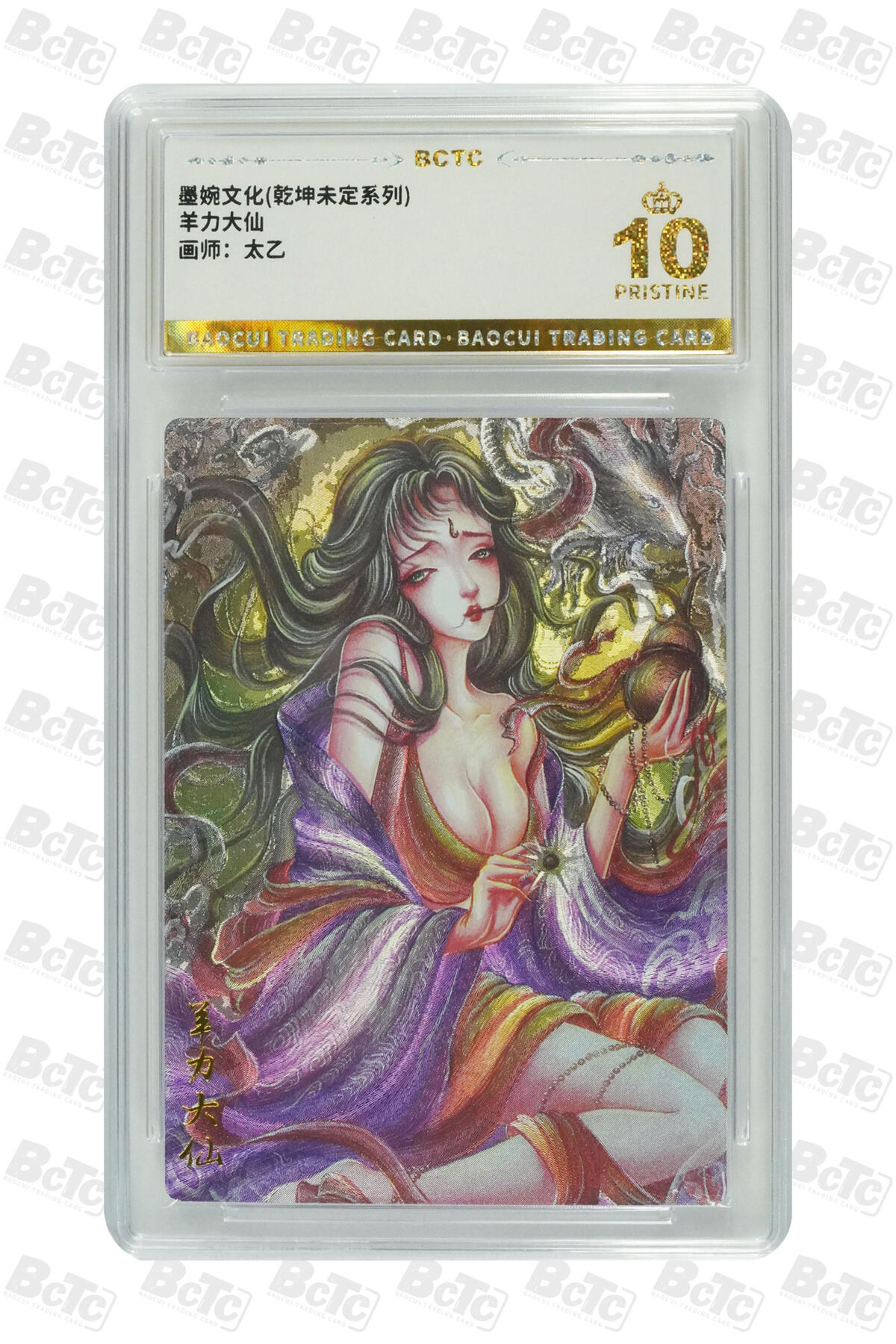 阳大大卡牌拍卖第76期（持续收拍品，周五晚上九点截拍，进群福利早知道） 【爆金】墨婉文化 乾坤未定系列 太乙 羊力大仙 