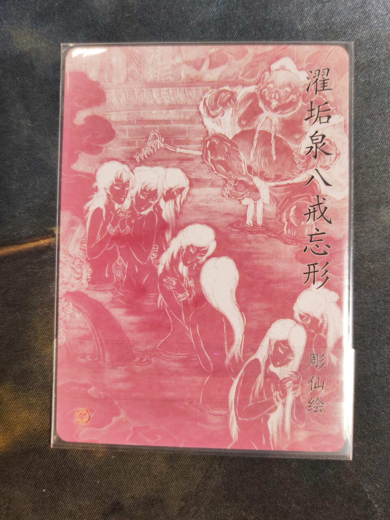 阳大大卡牌拍卖第76期（持续收拍品，周五晚上九点截拍，进群福利早知道） 【艺术特卡】焱卡文化 彫仙 濯垢泉八戒忘形 特卡