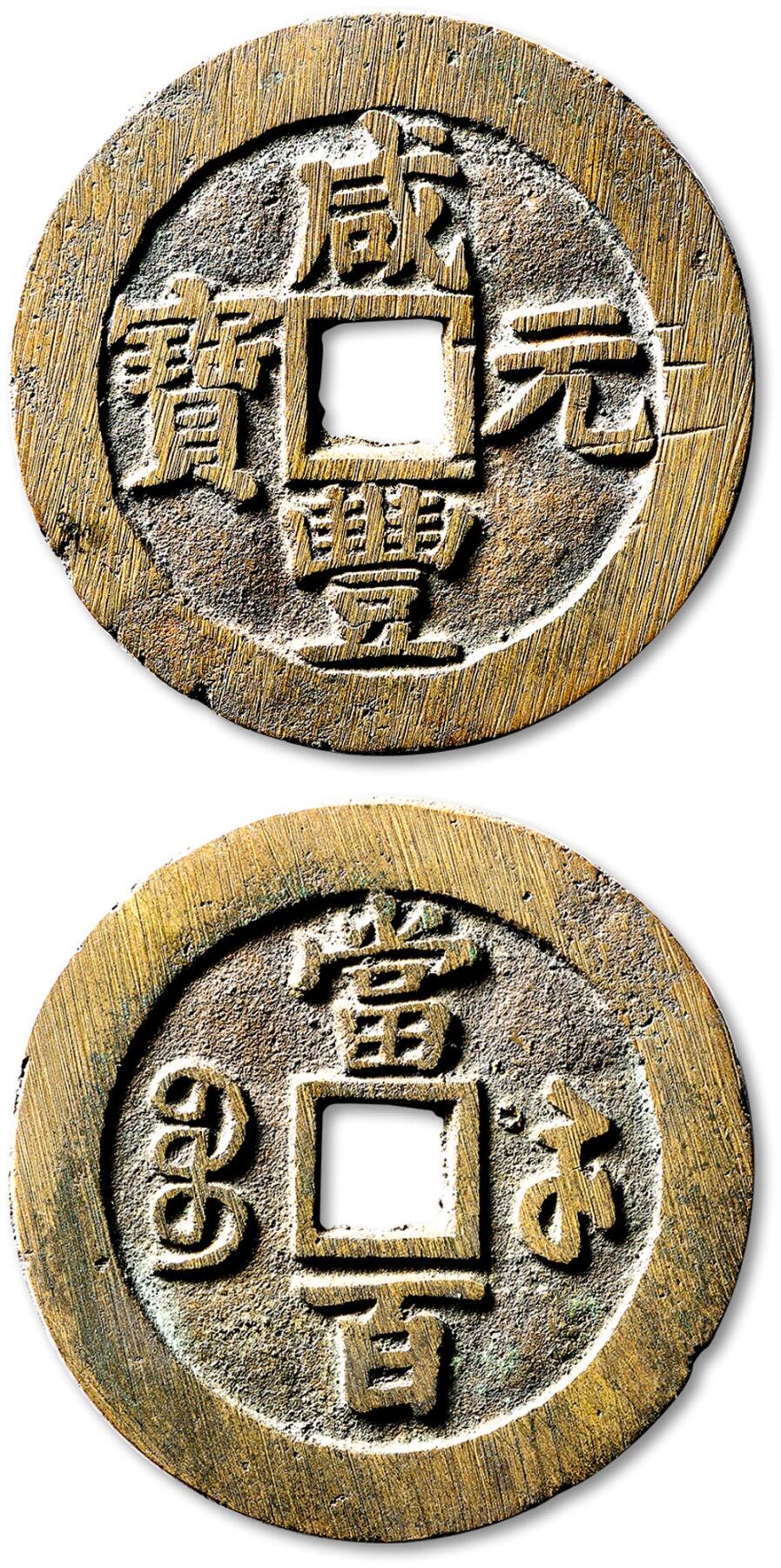 泓盛2025年秋季拍卖会 机制币 金银锭 古泉 清“咸丰元宝”宝苏局当百一枚，直径：59.7mm，铸造规整，钱文清晰，华夏评级 极美82（6562316663）Lot4815～4841上海老藏家户出