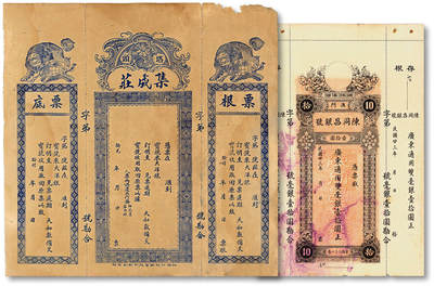 泓盛2025年秋季拍卖会 纸币 - 民国初年澳门·陈同昌银号（1934年）双毫银壹拾圆、塔头·集成庄汇票共2枚不同，均未使用，存根完整齐全，纸张硬挺，色彩浓郁醇厚，原汁原味，九八成新