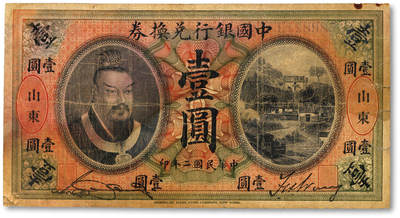 泓盛2025年秋季拍卖会 纸币 - 民国二年（1913年）中国银行兑换券黄帝像壹圆，山东地名，宋汉章·王祖训签名，色彩浓郁醇厚，原汁原味，七成新