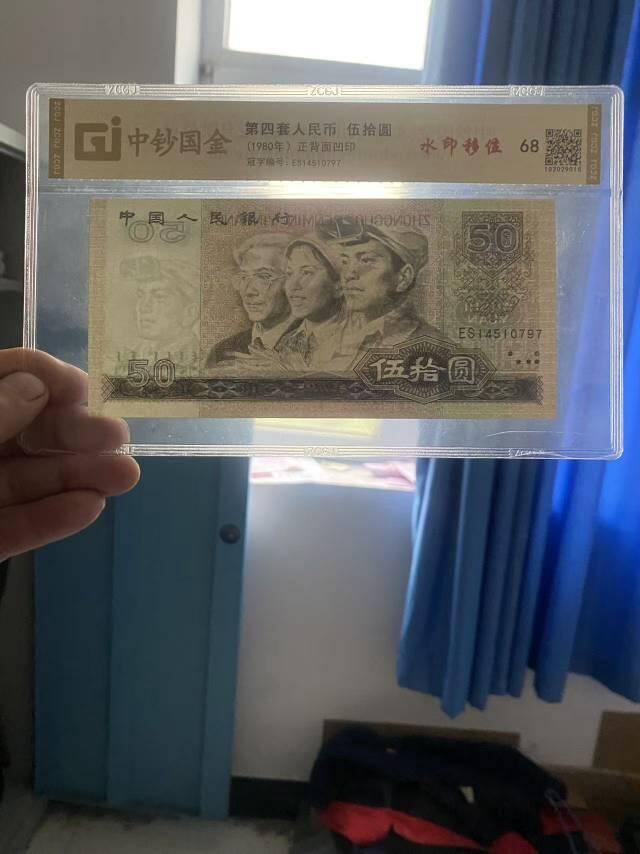 第四套人民币80版100元和50元移位钞