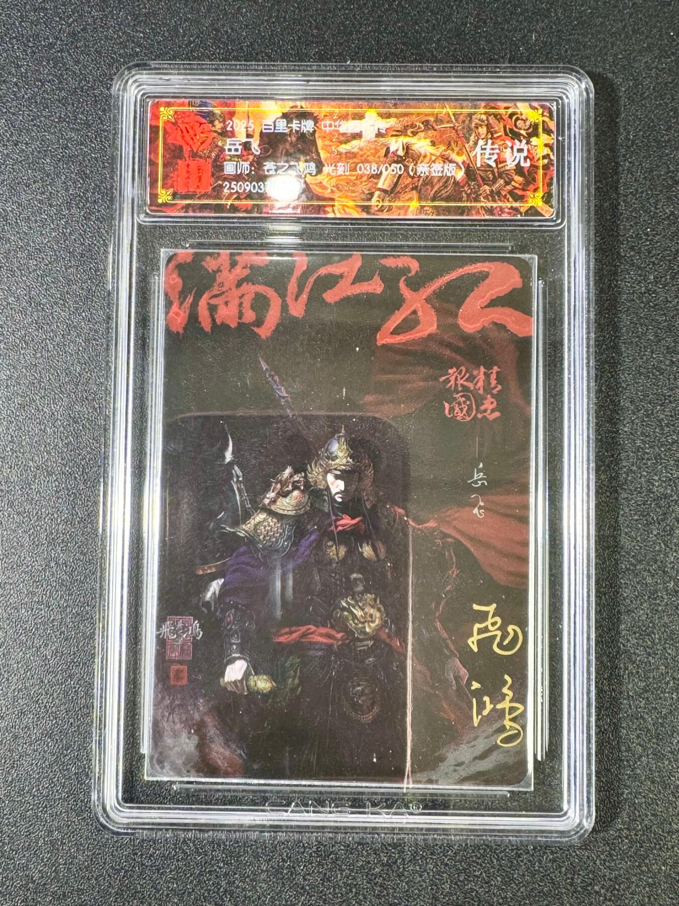NO.13 好又多金牌大场，每周一站式配齐，方便凑单！（周6晚8点截拍，卖家送拍0抽成！） 【38/50编亲签】百里 中华百将传 苍之飞鸿亲签 岳飞 光刻 传说