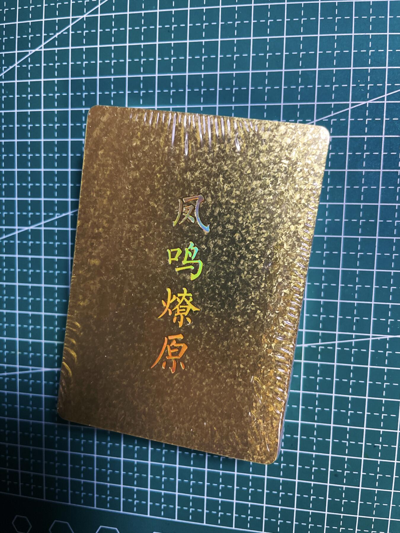 显眼宝34期 佣金1起 10月15日晚22:30截止  燎原卡牌解语花 第四单 钻闪一套 45+三霄特卡