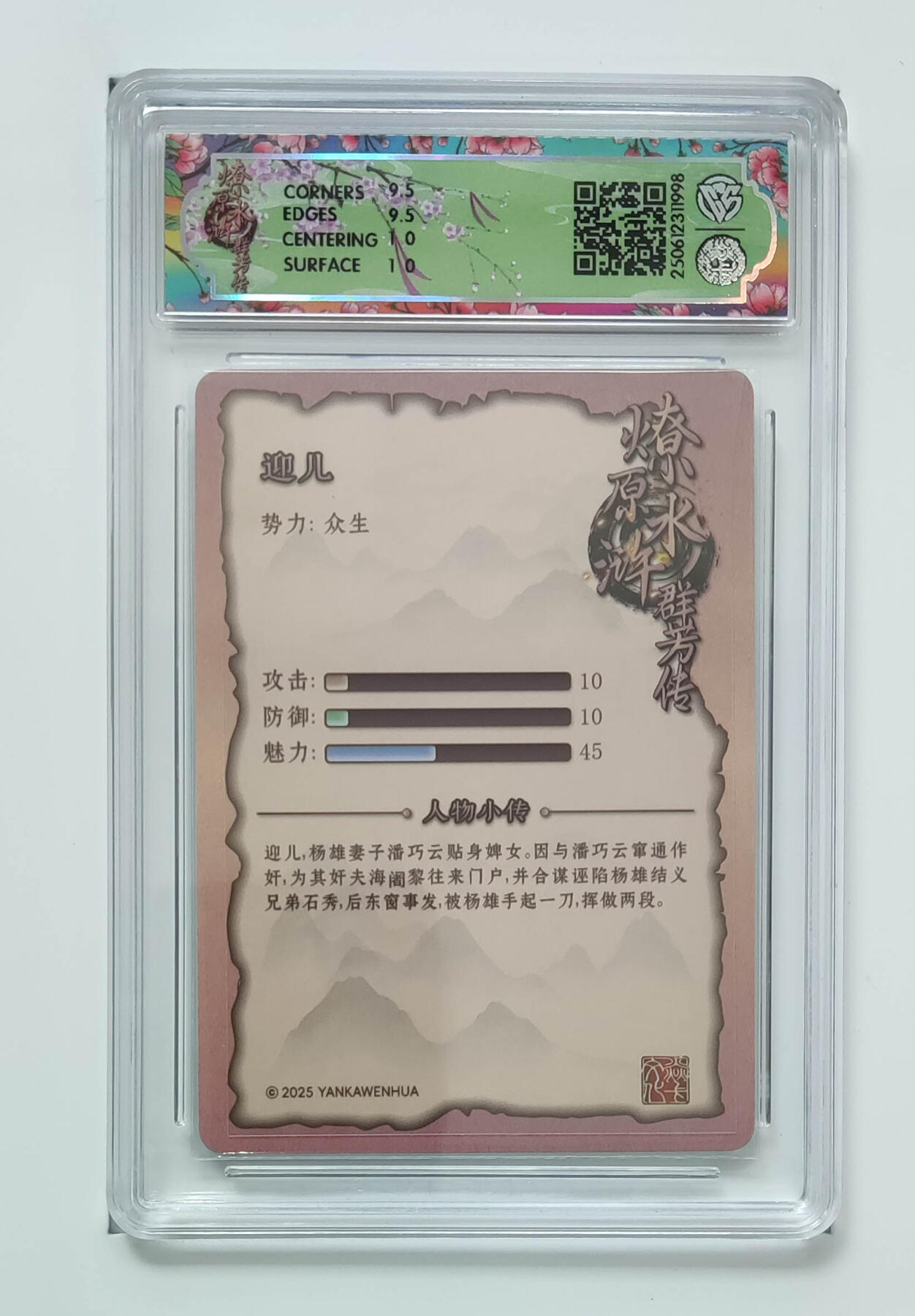 阳大大卡牌拍卖第76期（持续收拍品，周五晚上九点截拍，进群福利早知道） 【折光】焱卡文化 水浒群芳传 下 迎儿 998