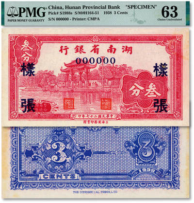 泓盛2025年秋季拍卖会 纸币 - 民国二十七年（1938年）湖南省银行商务版叁分样张，少见，上印嘉兴南湖老渡口牌坊（民国时期，现花岗岩牌坊为1959年建），纸张硬挺，纹理清晰，色彩浓郁，醇厚自然，九八成新（仅2枚之亚军分、冠军分仅2枚，PMG-63/2323455-004）