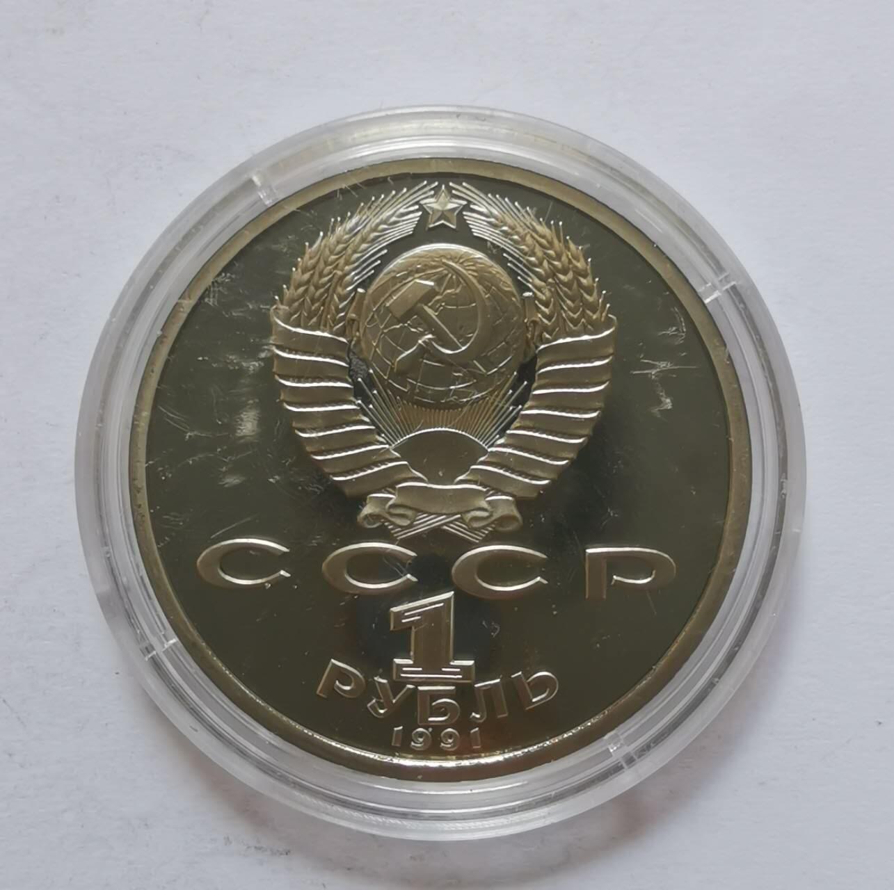 巨藏钱币第五期硬币场10月15号8点开拍 苏联1991年1卢布精制镍币31mm