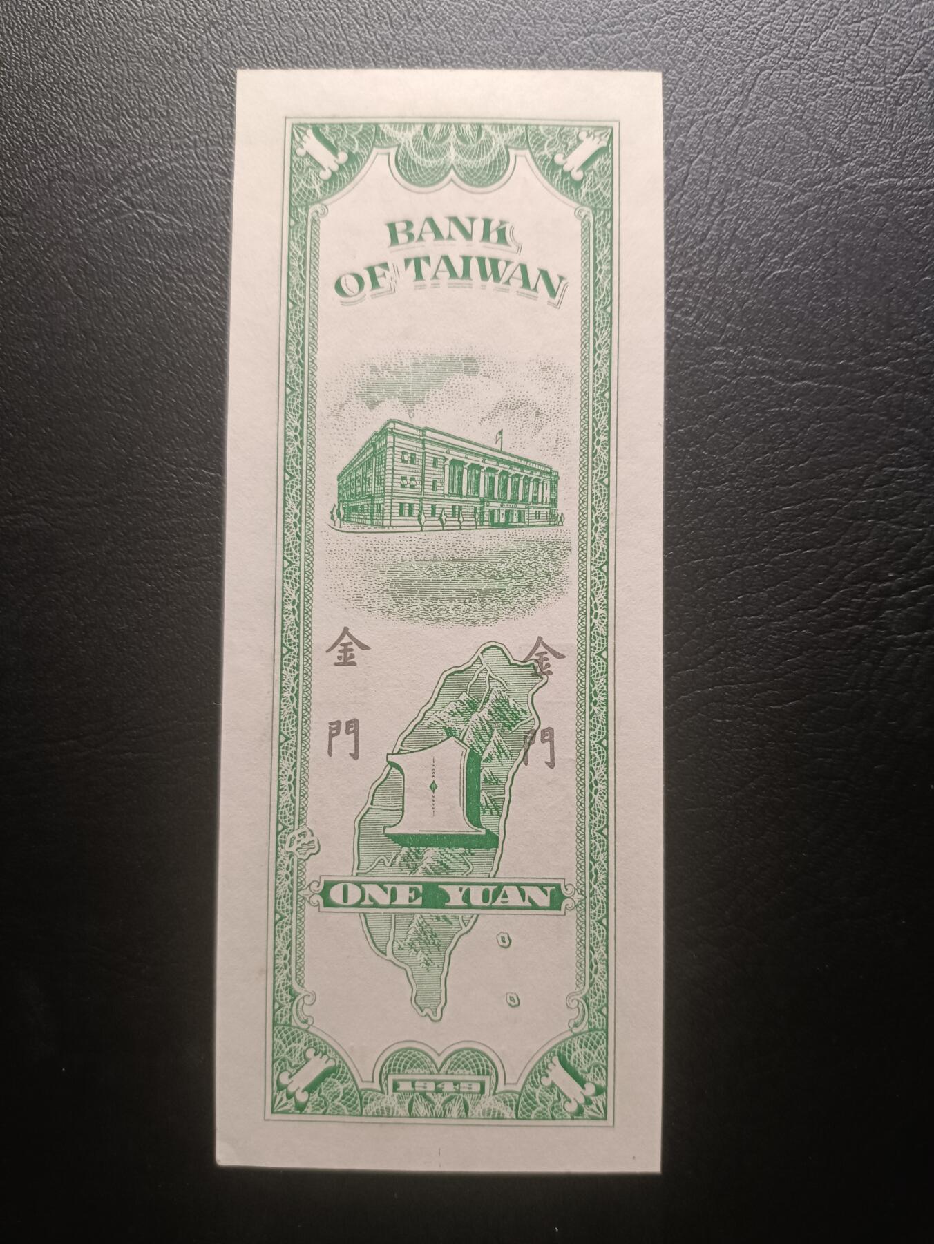 2025十月第二期，总第196期 【阙】台湾银行1949版加盖金门地名UNC，理论上金马属于福建省，台湾银行无权发钞，故外岛另加盖地名做区域性货币