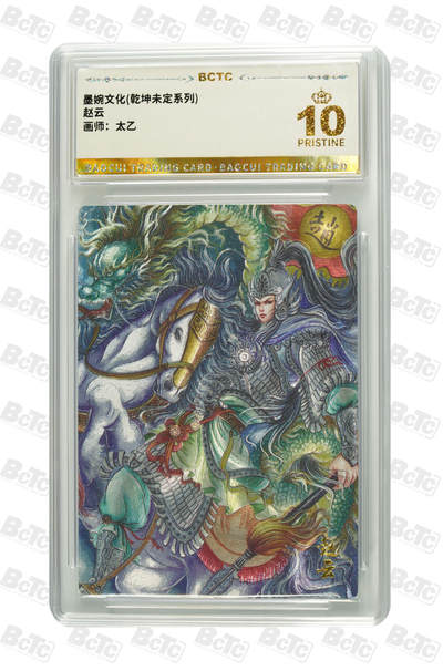 阳大大卡牌拍卖第76期（持续收拍品，周五晚上九点截拍，进群福利早知道） - 【爆金】墨婉文化 乾坤未定系列 太乙 赵云 