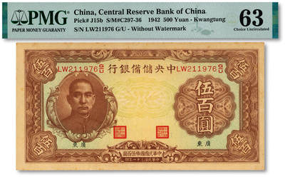 泓盛2025年秋季拍卖会 纸币 - 民国三十一年（1942年）中央储备银行伍百圆，无水印版，小“广东”地名，纸张硬挺，纹理清晰，色彩浓郁醇厚，原汁原味，九八成新（PMG-63/2323489-038）