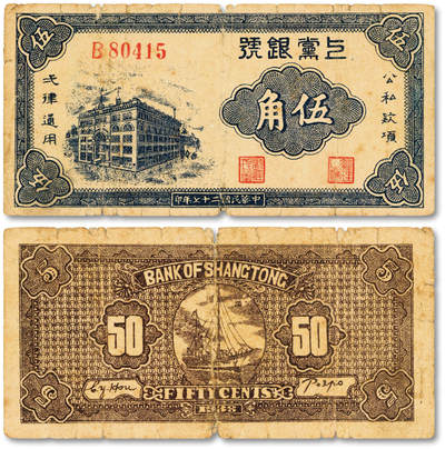 泓盛2025年秋季拍卖会 纸币 - 民国二十七年（1938年）上党银号伍角，单字轨5位数号码券，为第一版发行，少见，图案清晰，色彩浓郁醇厚，原汁原味，七成新