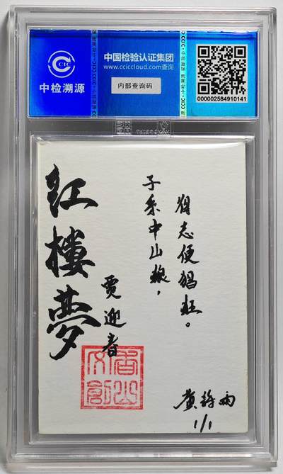 白泽拍卖卡牌手绘专场第26期（霜降天寒蝉噤语，风高夜冷桂留香） 2024 香山文创 红楼梦十二金钗手绘卡 贾迎春  黄诗雨签题 CCIC封装