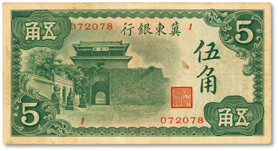 泓盛2025年秋季拍卖会 纸币 - 冀东银行（1937年）山海关图伍角，少见，纸张硬挺厚实，色彩浓郁醇厚，原汁原味，八成新