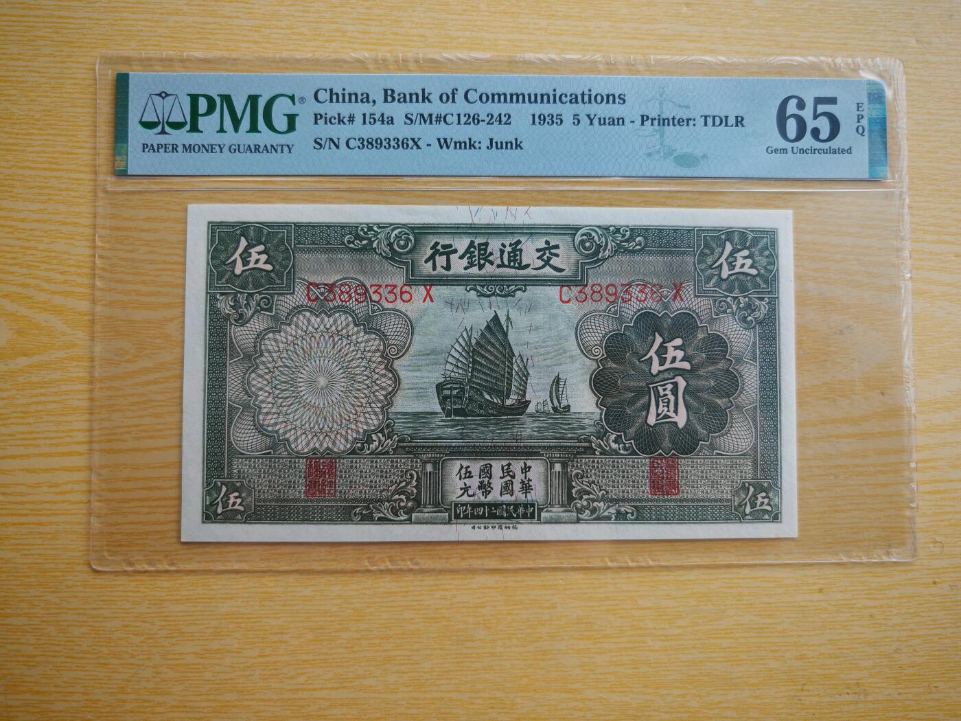 民国纸币pmg