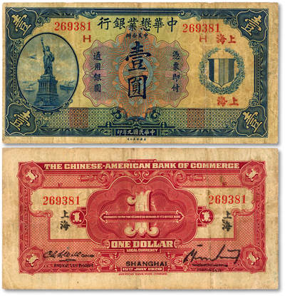 泓盛2025年秋季拍卖会 纸币 - 民国九年（1920年）中华懋业银行第二版蓝色壹圆，上海地名，著名钱币收藏家E.Kann（耿爱德）曾担任该行经理，洋商客钞之稀少品种，纸张厚实，色彩浓郁醇厚，原汁原味，七成新