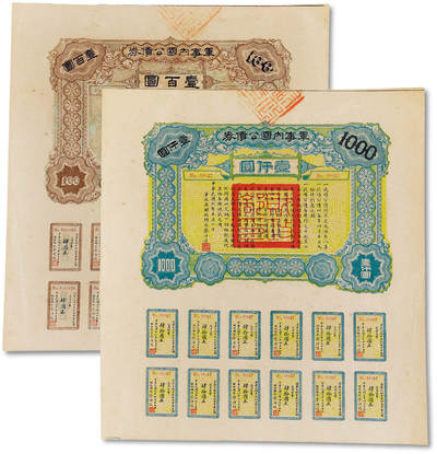 泓盛2025年秋季拍卖会 纸币 - 民国六年（1917年）军事内国公债券壹百圆、壹仟圆共2枚不同，均附带息票，九成新