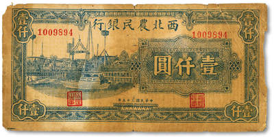 泓盛2025年秋季拍卖会 纸币 - 民国三十五年（1946年）西北农民银行蓝色码头图壹仟圆，色彩浓郁醇厚，原汁原味，七五成新